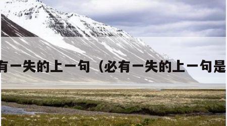必有一失的上一句（必有一失的上一句是啥）