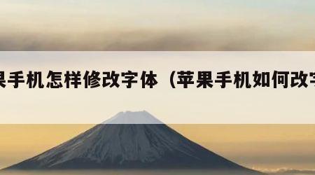 苹果手机怎样修改字体（苹果手机如何改字体）