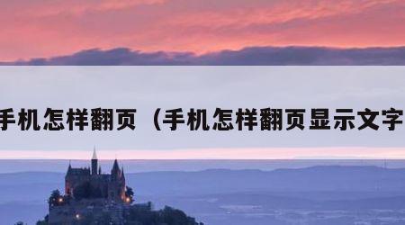 手机怎样翻页（手机怎样翻页显示文字）