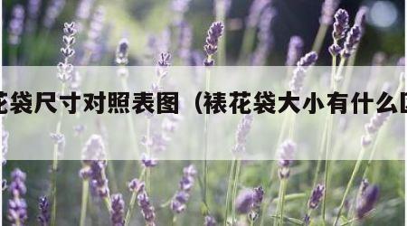 裱花袋尺寸对照表图（裱花袋大小有什么区别）