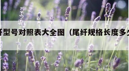 尾纤型号对照表大全图（尾纤规格长度多少米）