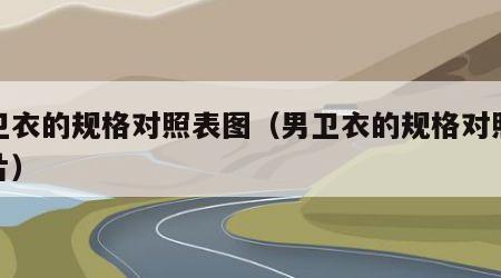 男卫衣的规格对照表图（男卫衣的规格对照表图片）