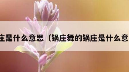 锅庄是什么意思（锅庄舞的锅庄是什么意思）