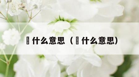 烎什么意思（苼什么意思）