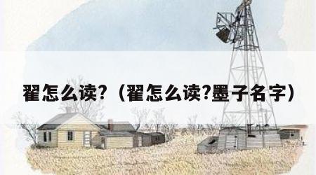 翟怎么读?（翟怎么读?墨子名字）