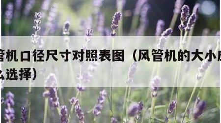 风管机口径尺寸对照表图（风管机的大小应该怎么选择）