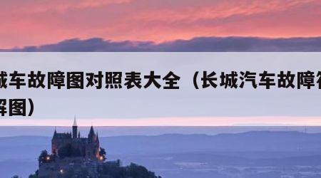 长城车故障图对照表大全（长城汽车故障符号图解图）