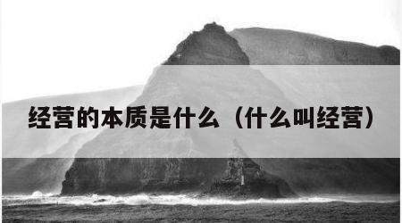 经营的本质是什么（什么叫经营）