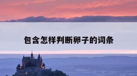 包含怎样判断卵子的词条