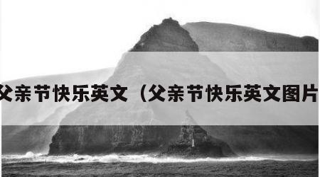 父亲节快乐英文（父亲节快乐英文图片）