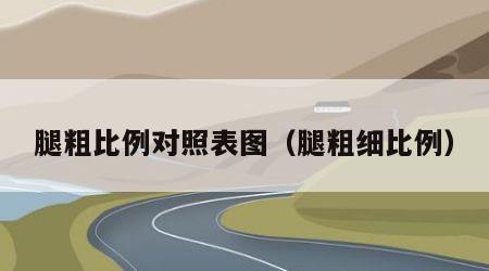 腿粗比例对照表图（腿粗细比例）