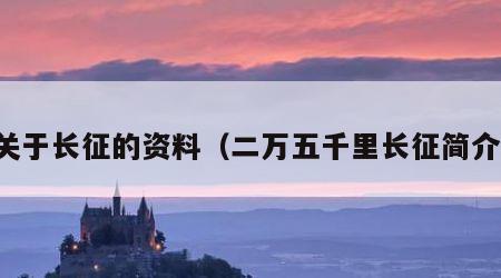 关于长征的资料（二万五千里长征简介）