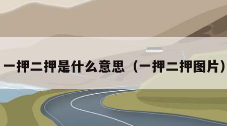 一押二押是什么意思（一押二押图片）