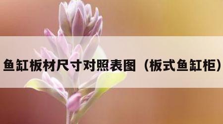 鱼缸板材尺寸对照表图（板式鱼缸柜）