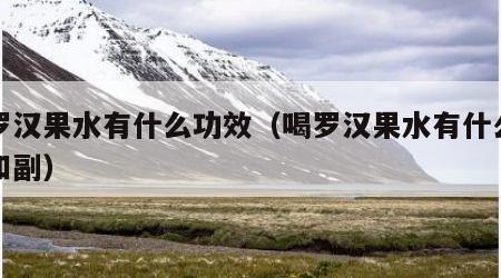 喝罗汉果水有什么功效（喝罗汉果水有什么功效和副）