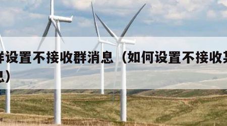 怎样设置不接收群消息（如何设置不接收某群信息）