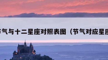 节气与十二星座对照表图（节气对应星座）