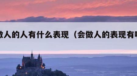 会做人的人有什么表现（会做人的表现有哪些）