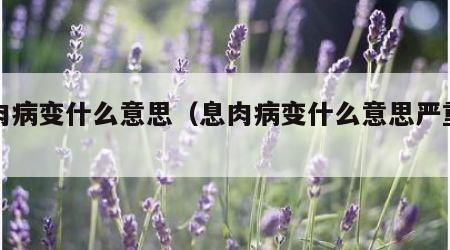 息肉病变什么意思（息肉病变什么意思严重吗）
