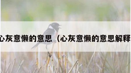心灰意懒的意思（心灰意懒的意思解释）