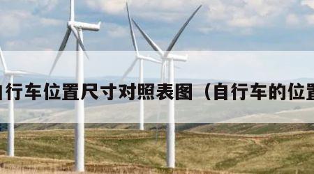 自行车位置尺寸对照表图（自行车的位置）