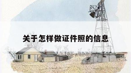 关于怎样做证件照的信息