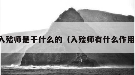 入殓师是干什么的（入殓师有什么作用）