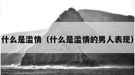 什么是滥情（什么是滥情的男人表现）