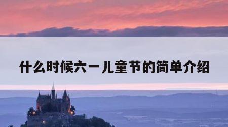 什么时候六一儿童节的简单介绍