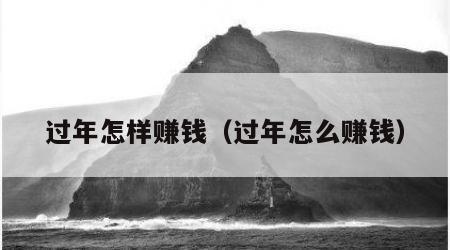 过年怎样赚钱（过年怎么赚钱）