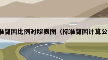 标准臀围比例对照表图（标准臀围计算公式）
