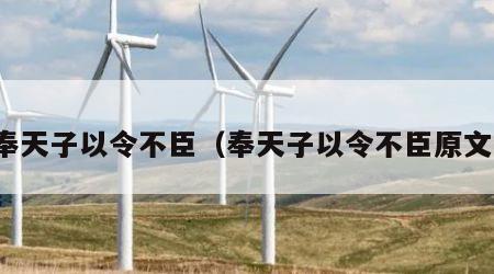 奉天子以令不臣（奉天子以令不臣原文）