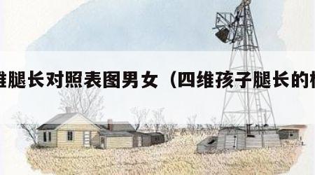 四维腿长对照表图男女（四维孩子腿长的标准）