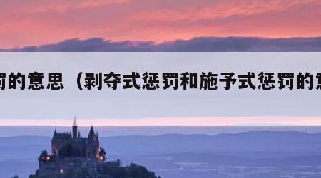 惩罚的意思（剥夺式惩罚和施予式惩罚的意思）