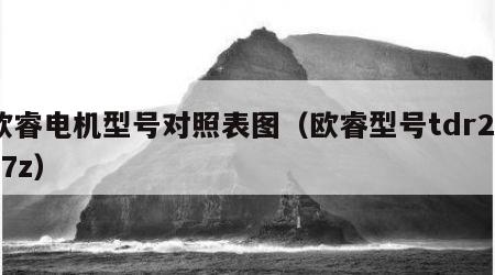 欧睿电机型号对照表图（欧睿型号tdr2327z）