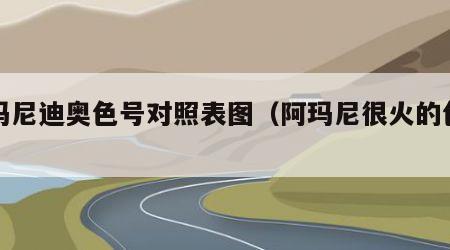 阿玛尼迪奥色号对照表图（阿玛尼很火的色号）