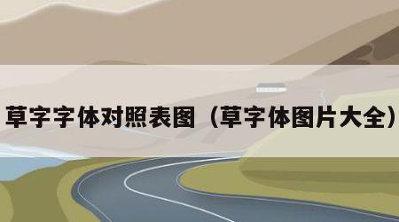 草字字体对照表图（草字体图片大全）