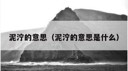 泥泞的意思（泥泞的意思是什么）