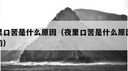 夜里口苦是什么原因（夜里口苦是什么原因造成的）