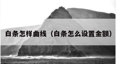 白条怎样曲线（白条怎么设置金额）