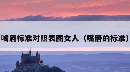 嘴唇标准对照表图女人（嘴唇的标准）