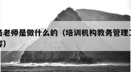 教务老师是做什么的（培训机构教务管理工作内容）
