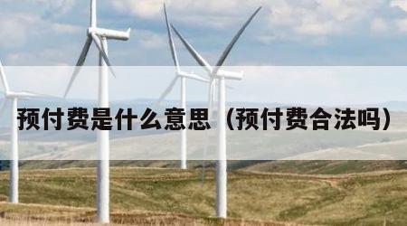 预付费是什么意思（预付费合法吗）