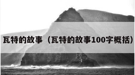瓦特的故事（瓦特的故事100字概括）