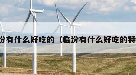 临汾有什么好吃的（临汾有什么好吃的特产）