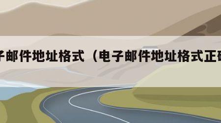 电子邮件地址格式（电子邮件地址格式正确写法）