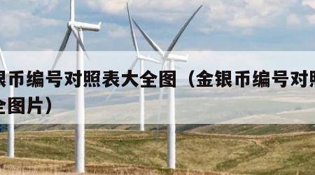 金银币编号对照表大全图（金银币编号对照表大全图片）