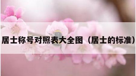 居士称号对照表大全图（居士的标准）