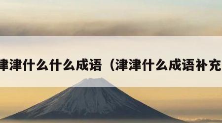 津津什么什么成语（津津什么成语补充）