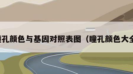 瞳孔颜色与基因对照表图（瞳孔颜色大全）